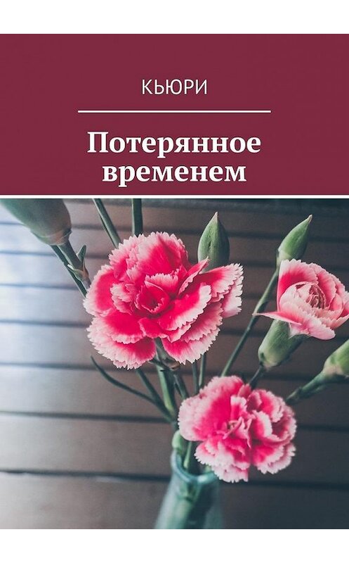 Обложка книги «Потерянное временем» автора Кьюри. ISBN 9785449094346.