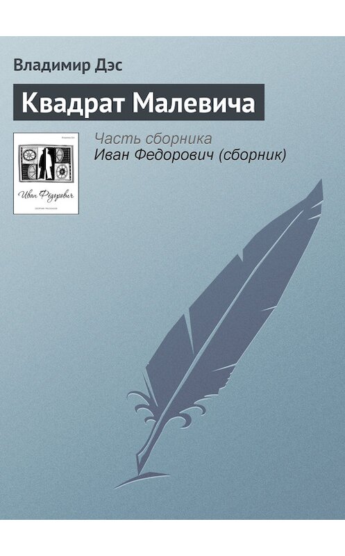 Обложка книги «Квадрат Малевича» автора Владимира Дэса.