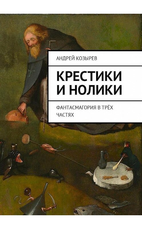 Обложка книги «Крестики и нолики. Фантасмагория в трёх частях» автора Андрея Козырева. ISBN 9785448593680.