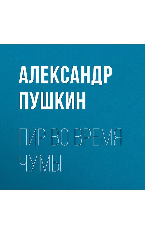 Обложка аудиокниги «Пир во время чумы» автора Александра Пушкина.