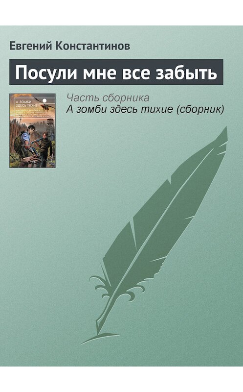 Обложка книги «Посули мне все забыть» автора Евгеного Константинова издание 2013 года. ISBN 9785699650903.