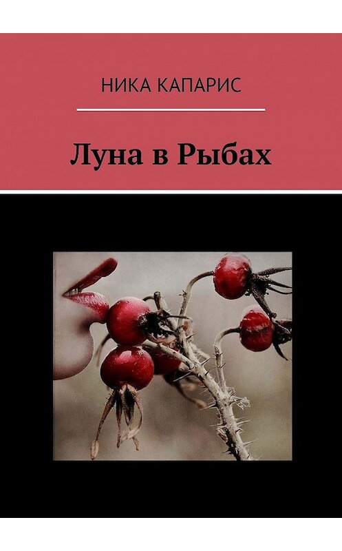 Обложка книги «Луна в Рыбах» автора Ники Капариса. ISBN 9785449089212.