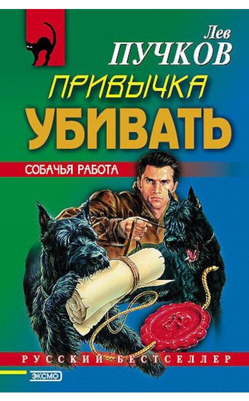 Обложка книги «Привычка убивать» автора Лева Пучкова издание 2000 года. ISBN 504006084x.