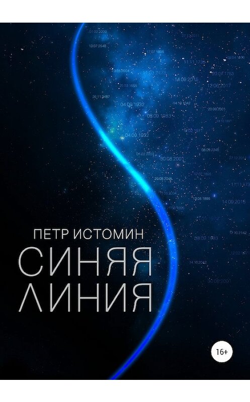 Обложка книги «Синяя линия» автора Петра Истомина издание 2020 года.