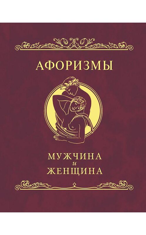 Обложка книги «Афоризмы. Мужчина и женщина» автора Сборника издание 2008 года.