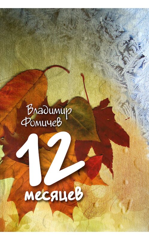 Обложка книги «12 месяцев (сборник)» автора Владимира Фомичева.