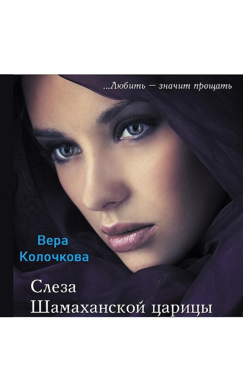Обложка аудиокниги «Слеза Шамаханской царицы» автора Веры Колочковы.
