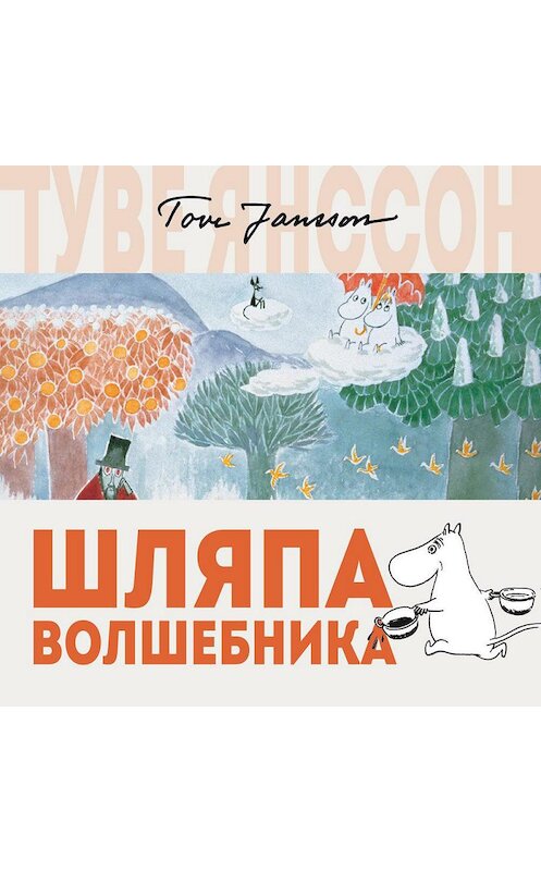 Обложка аудиокниги «Шляпа волшебника» автора Туве Янссона. ISBN 9785389147898.