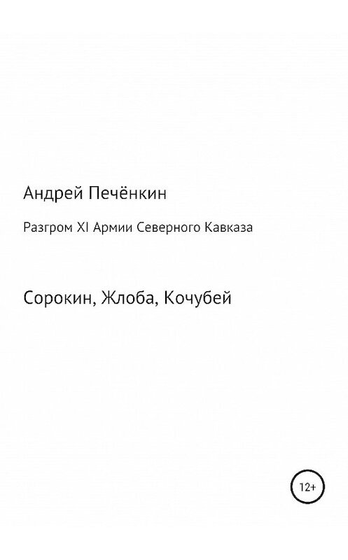 Обложка книги «Разгром ХI Армии Северного Кавказа» автора Андрея Печёнкина издание 2019 года.