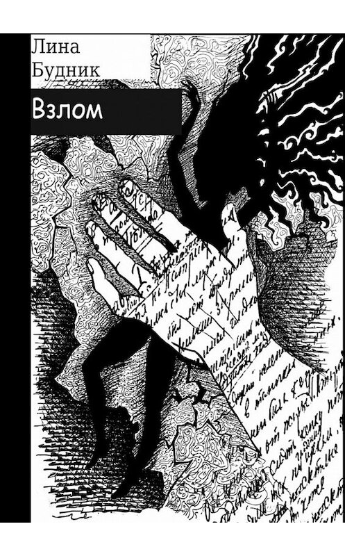 Обложка книги «Взлом. Когда рушится система» автора Линой Будник. ISBN 9785447474812.