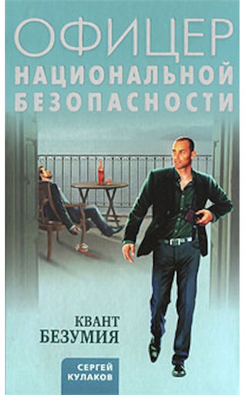 Обложка книги «Квант безумия» автора Сергея Кулакова издание 2009 года. ISBN 9785699355303.