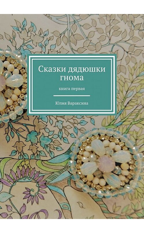 Обложка книги «Сказки дядюшки гнома. Книга первая» автора Юлии Вараксины. ISBN 9785448346132.