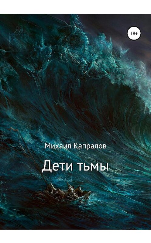 Обложка книги «Дети тьмы» автора Михаила Капралова издание 2020 года.