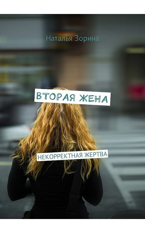 Обложка книги «Вторая жена. Некорректная жертва» автора Натальи Зорины. ISBN 9785449039569.