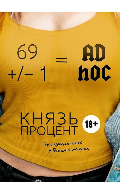 Обложка книги «69 +/– 1 = Ad hoc» автора Князя Процента. ISBN 9785449374974.