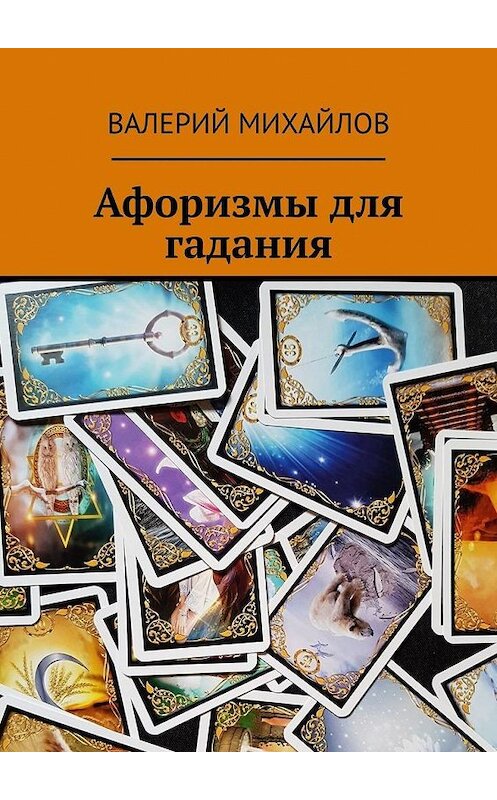 Обложка книги «Афоризмы для гадания» автора Валерия Михайлова. ISBN 9785449398161.