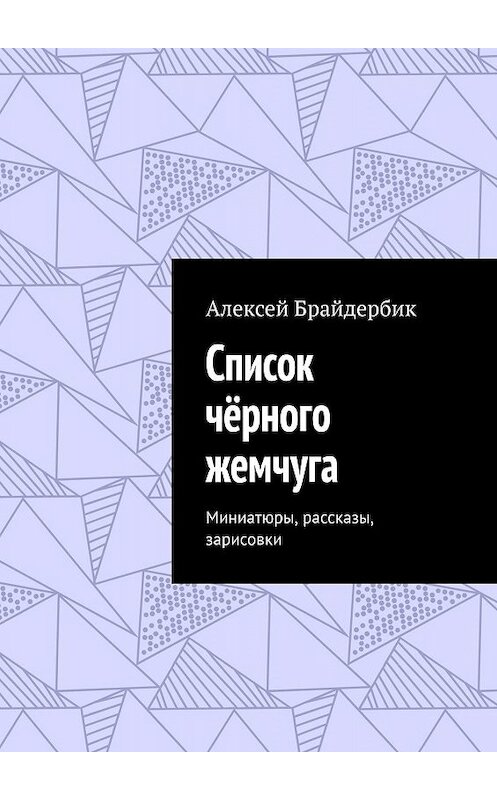 Обложка книги «Список чёрного жемчуга. Миниатюры, рассказы, зарисовки» автора Алексея Брайдербика. ISBN 9785449614575.