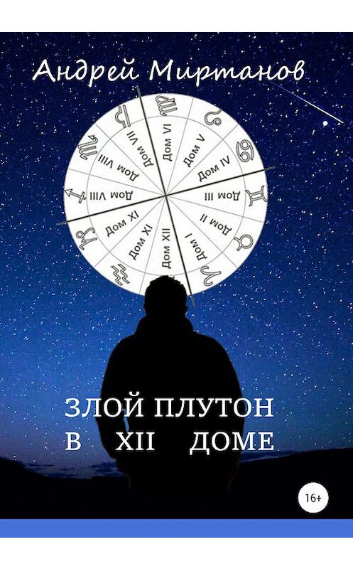 Обложка книги «Злой Плутон в XII доме» автора Андрея Миртанова издание 2020 года. ISBN 9785532033429.
