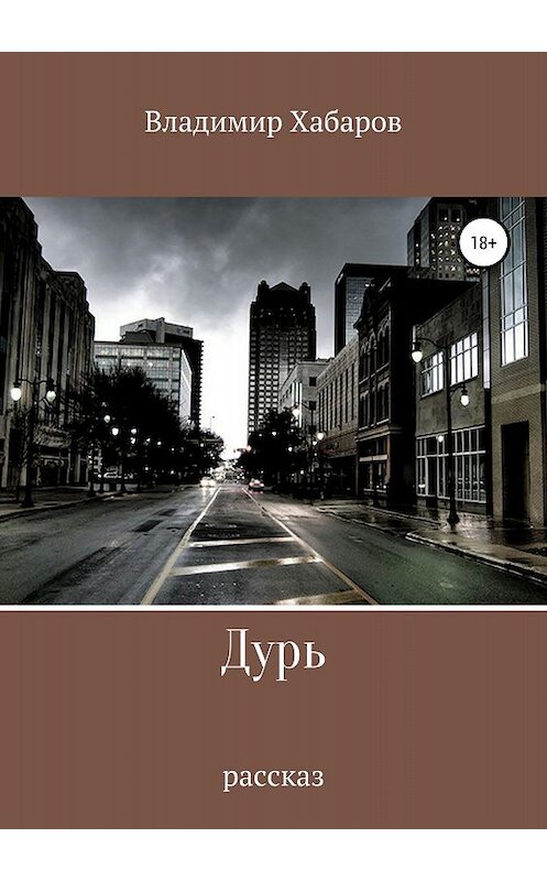 Обложка книги «Дурь» автора Владимира Хабарова издание 2018 года.