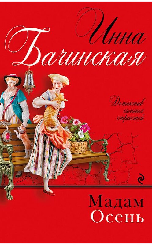 Обложка книги «Мадам Осень» автора Инны Бачинская издание 2017 года. ISBN 9785699957743.