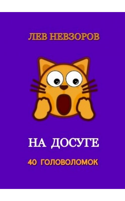Обложка книги «На досуге. 40 головоломок» автора Лева Невзорова. ISBN 9785449884152.
