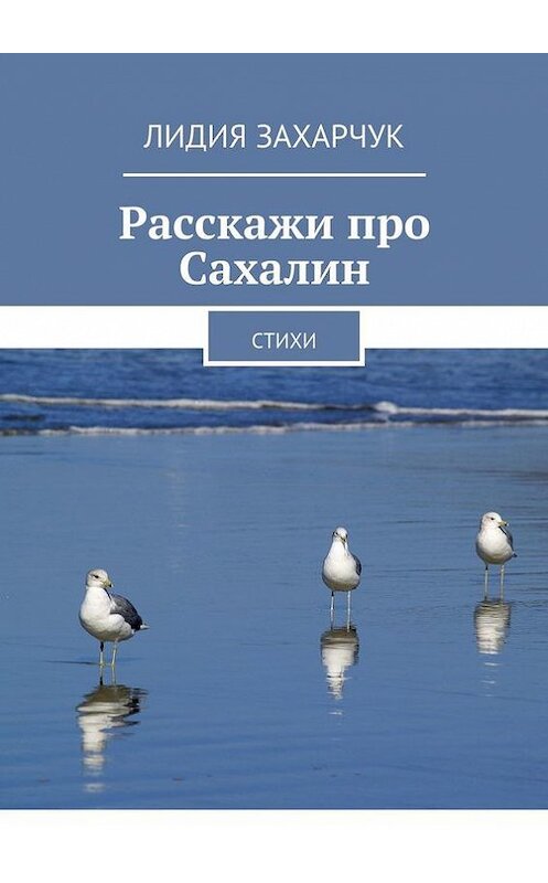 Обложка книги «Расскажи про Сахалин. Стихи» автора Лидии Захарчука. ISBN 9785448327216.