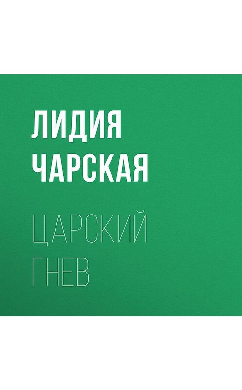 Обложка аудиокниги «Царский гнев» автора Лидии Чарская.