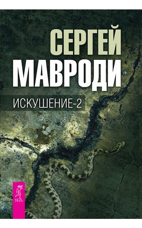 Обложка книги «Искушение-2» автора Сергей Мавроди издание 2012 года. ISBN 9785957325000.