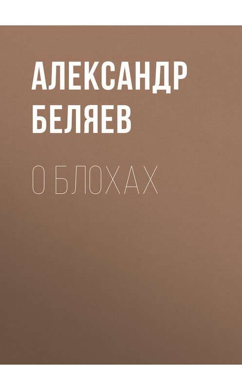 Обложка книги «О блохах» автора Александра Беляева.