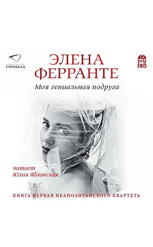 Обложка аудиокниги «Моя гениальная подруга» автора Элены Ферранте.