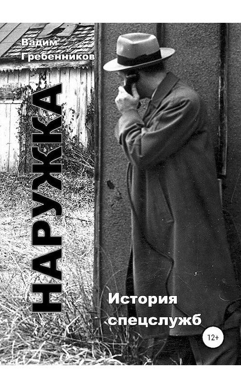 Обложка книги «Наружка. История спецслужб» автора Вадима Гребенникова издание 2019 года. ISBN 9785532090774.