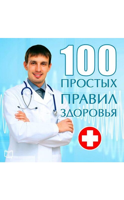 Обложка аудиокниги «100 простых правил здоровья» автора Сергея Кочергина.