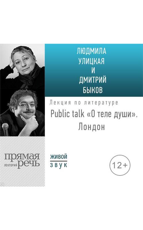 Обложка аудиокниги ««О теле души» Public talk. Лондон» автора .