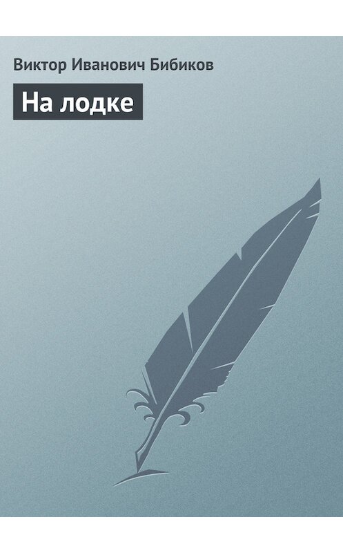 Обложка книги «На лодке» автора Виктора Бибикова.