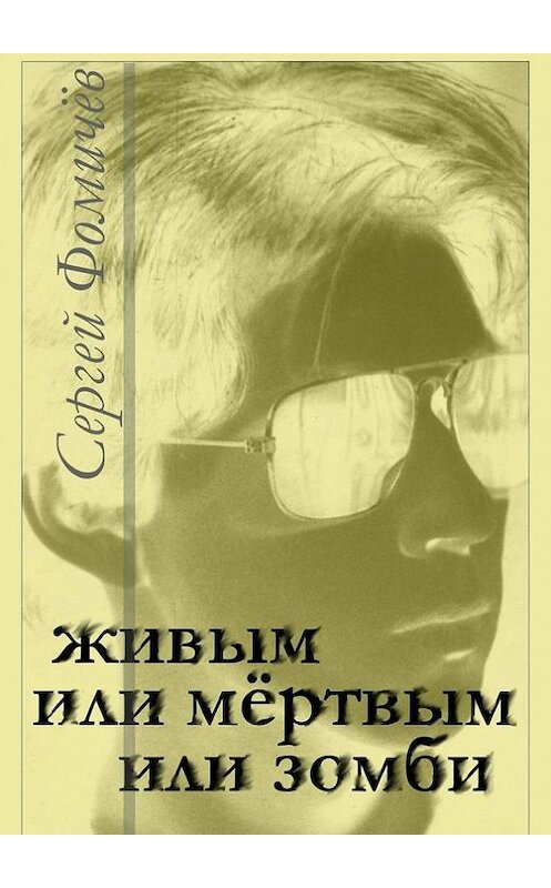 Обложка книги «Живым или мёртвым, или Зомби» автора Сергея Фомичёва. ISBN 9785447467852.