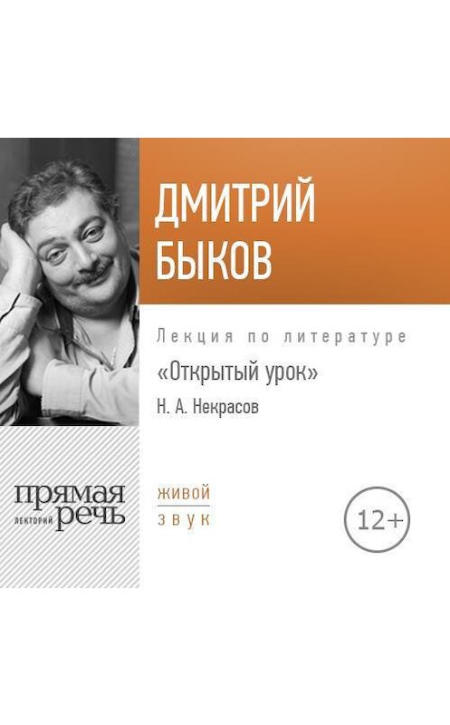 Обложка аудиокниги «Лекция «Открытый урок. Николай Некрасов»» автора Дмитрия Быкова.