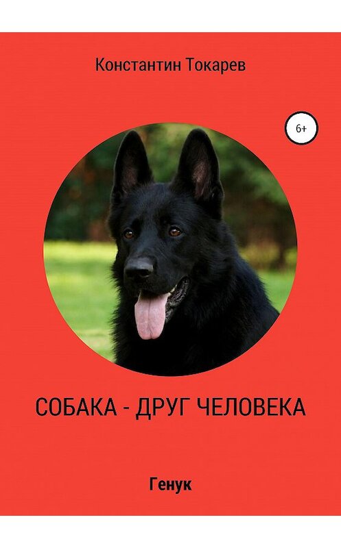 Обложка книги «Собака – друг человека» автора Константина Токарева издание 2019 года.