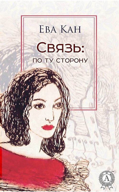 Обложка книги «Связь: по ту сторону» автора Евой Кан.