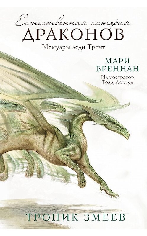 Обложка книги «Мемуары леди Трент: Тропик Змеев» автора Мари Бреннана издание 2018 года. ISBN 9785171082130.