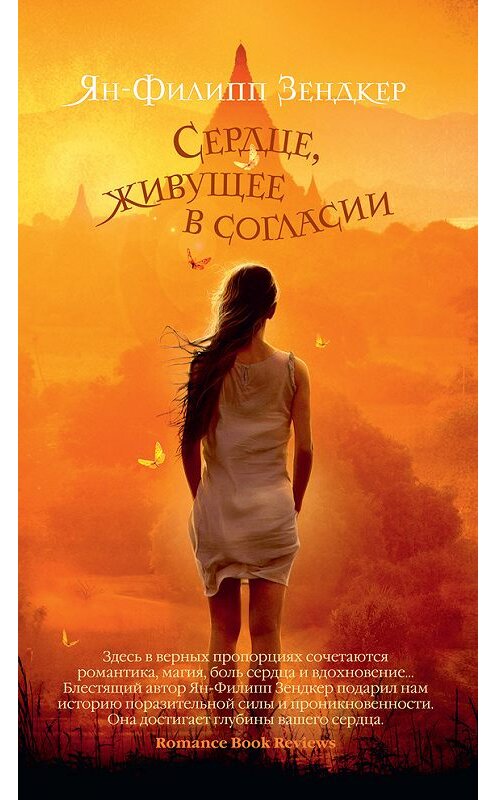 Обложка книги «Сердце, живущее в согласии» автора Яна-Филиппа Зендкера издание 2015 года. ISBN 9785389093478.