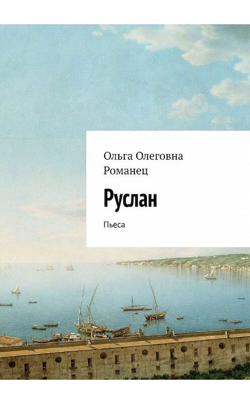 Обложка книги «Руслан. Пьеса» автора Ольги Романеца. ISBN 9785449350947.