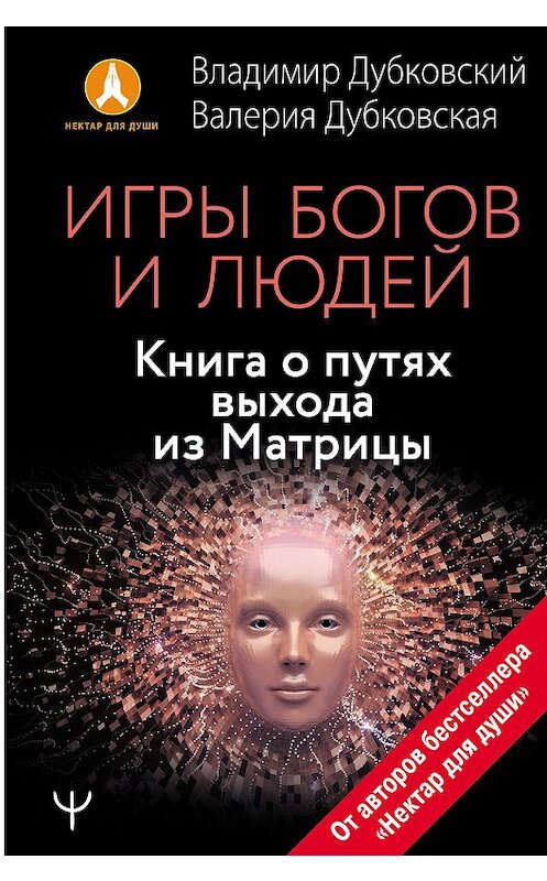 Обложка книги «Игры богов и людей. Книга о путях выхода из Матрицы» автора  издание 2020 года. ISBN 9785171215675.