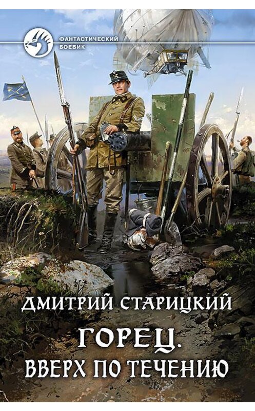 Обложка книги «Горец. Вверх по течению» автора Дмитрия Старицкия издание 2015 года. ISBN 9785992220469.