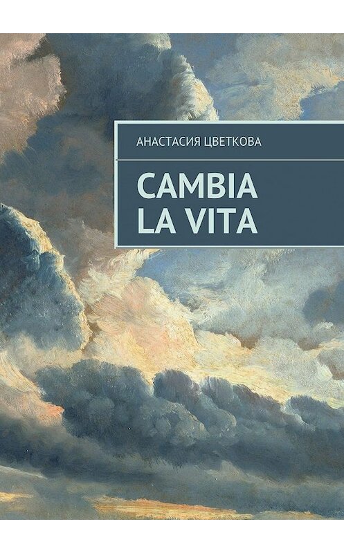 Обложка книги «Cambia la vita» автора Анастасии Цветковы. ISBN 9785447443054.