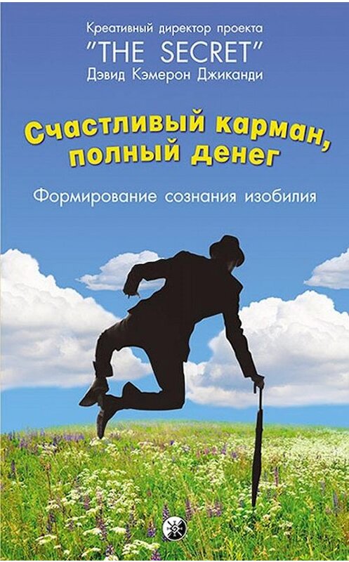 Обложка книги «Счастливый карман, полный денег. Формирование сознания изобилия» автора Дэвида Кэмерона Джиканди. ISBN 9785906791832.