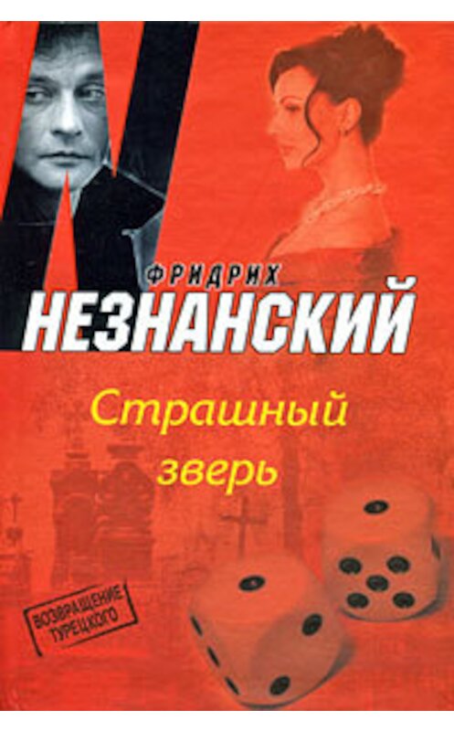 Обложка книги «Страшный зверь» автора Фридрих Незнанския издание 2008 года. ISBN 9785739022677.