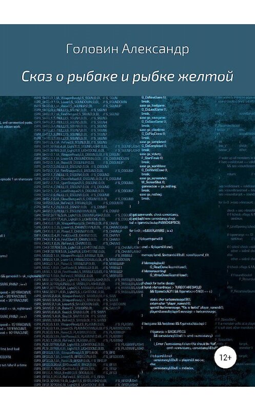 Обложка книги «Сказ о рыбаке и рыбке желтой» автора Александра Сидорова издание 2019 года.