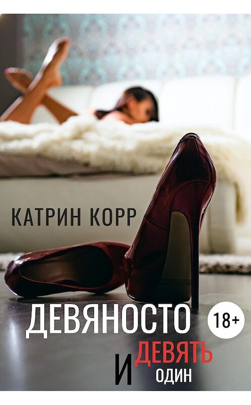 Обложка книги «Девяносто девять и один» автора Катрина Корра издание 2020 года.