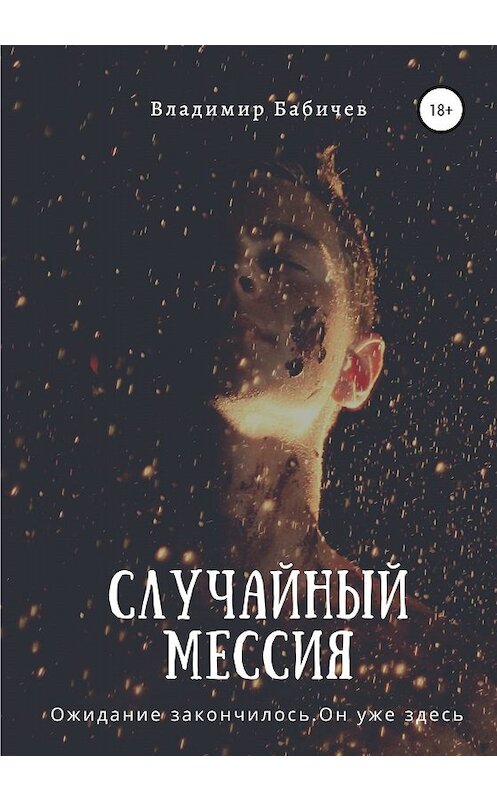 Обложка книги «Случайный мессия» автора Владимира Бабичева издание 2020 года.