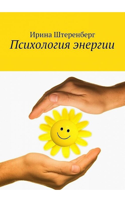 Обложка книги «Психология энергии» автора Ириной Штеренберг. ISBN 9785447453350.